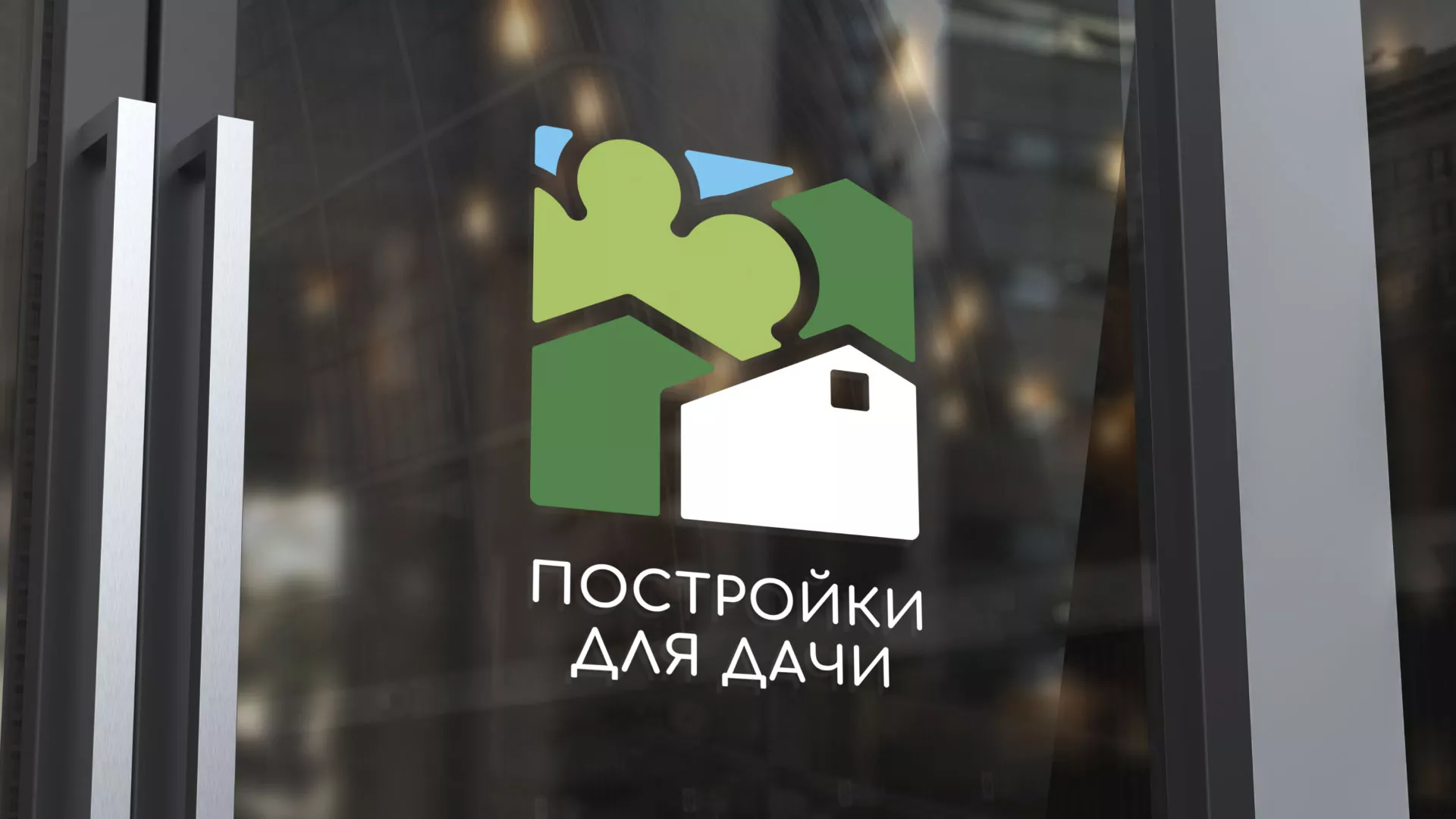 Разработка логотипа в Полесске для компании «Постройки для дачи»